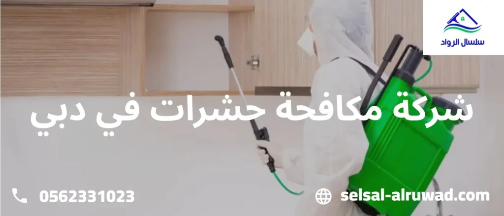شركة مكافحة حشرات في دبي
